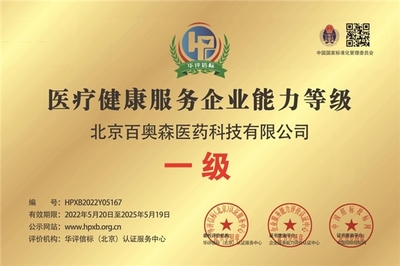 北京百奧森榮獲“醫療健康服務企業能力等級一級”榮譽，技術服務能力獲權威認可